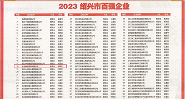 亚洲插B网权威发布丨2023绍兴市百强企业公布，长业建设集团位列第18位